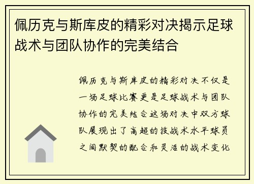 佩历克与斯库皮的精彩对决揭示足球战术与团队协作的完美结合