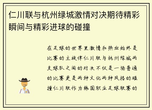 仁川联与杭州绿城激情对决期待精彩瞬间与精彩进球的碰撞