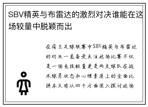SBV精英与布雷达的激烈对决谁能在这场较量中脱颖而出