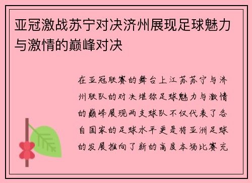 亚冠激战苏宁对决济州展现足球魅力与激情的巅峰对决