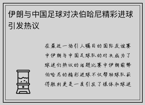 伊朗与中国足球对决伯哈尼精彩进球引发热议