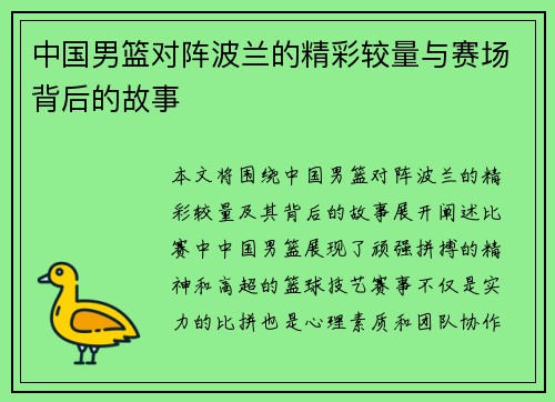 中国男篮对阵波兰的精彩较量与赛场背后的故事