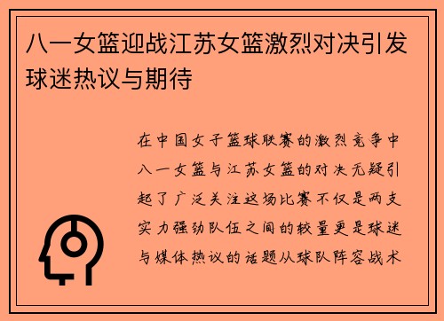 八一女篮迎战江苏女篮激烈对决引发球迷热议与期待