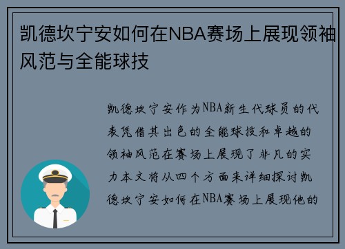 凯德坎宁安如何在NBA赛场上展现领袖风范与全能球技