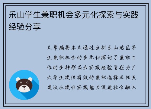 乐山学生兼职机会多元化探索与实践经验分享