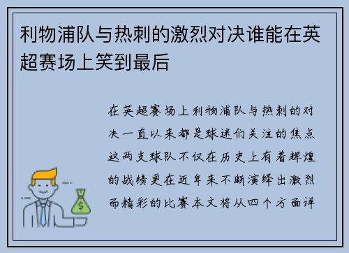 利物浦队与热刺的激烈对决谁能在英超赛场上笑到最后