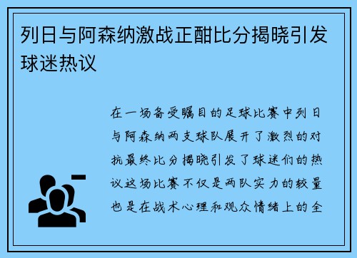 列日与阿森纳激战正酣比分揭晓引发球迷热议