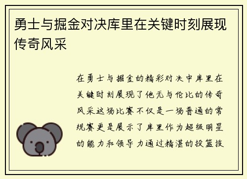勇士与掘金对决库里在关键时刻展现传奇风采