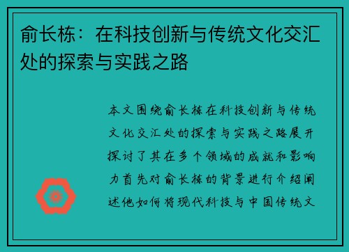 俞长栋：在科技创新与传统文化交汇处的探索与实践之路