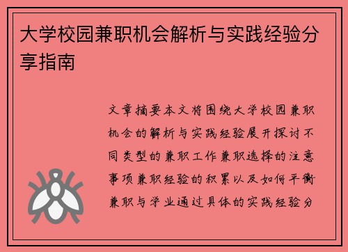 大学校园兼职机会解析与实践经验分享指南