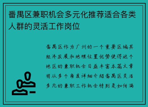 番禺区兼职机会多元化推荐适合各类人群的灵活工作岗位