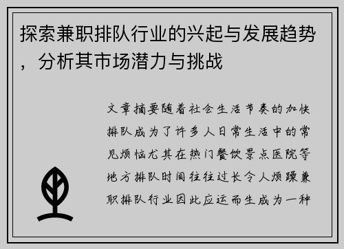 探索兼职排队行业的兴起与发展趋势，分析其市场潜力与挑战