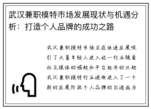 武汉兼职模特市场发展现状与机遇分析：打造个人品牌的成功之路