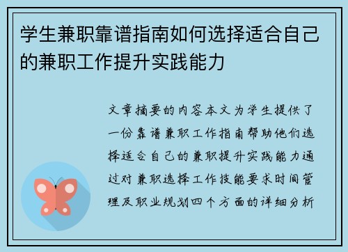 学生兼职靠谱指南如何选择适合自己的兼职工作提升实践能力