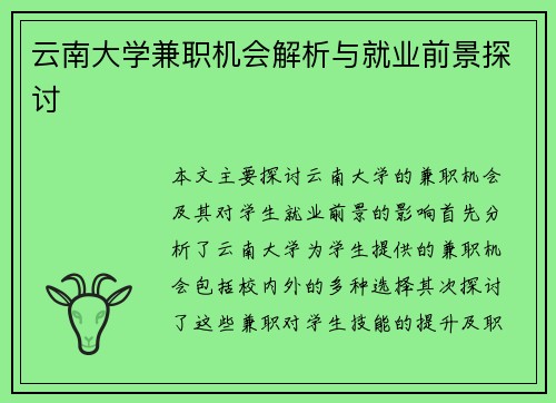 云南大学兼职机会解析与就业前景探讨
