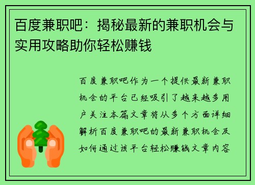 百度兼职吧：揭秘最新的兼职机会与实用攻略助你轻松赚钱