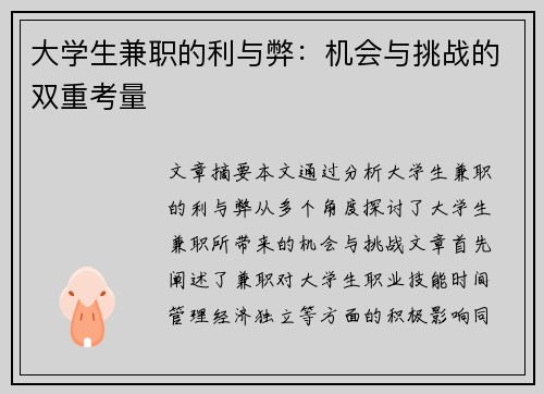 大学生兼职的利与弊：机会与挑战的双重考量