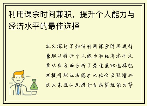 利用课余时间兼职，提升个人能力与经济水平的最佳选择
