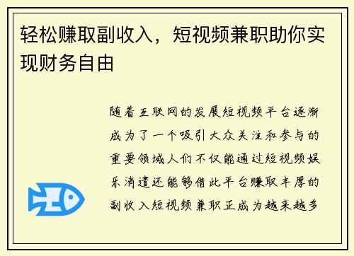 轻松赚取副收入，短视频兼职助你实现财务自由
