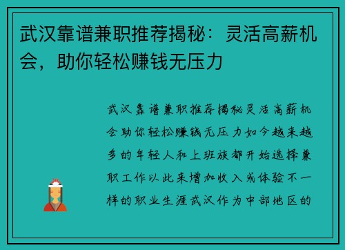武汉靠谱兼职推荐揭秘：灵活高薪机会，助你轻松赚钱无压力