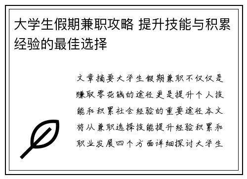 大学生假期兼职攻略 提升技能与积累经验的最佳选择