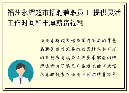 福州永辉超市招聘兼职员工 提供灵活工作时间和丰厚薪资福利