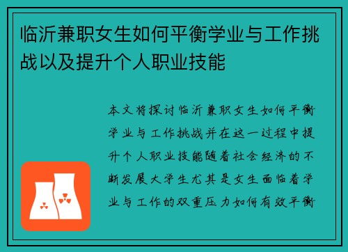 临沂兼职女生如何平衡学业与工作挑战以及提升个人职业技能