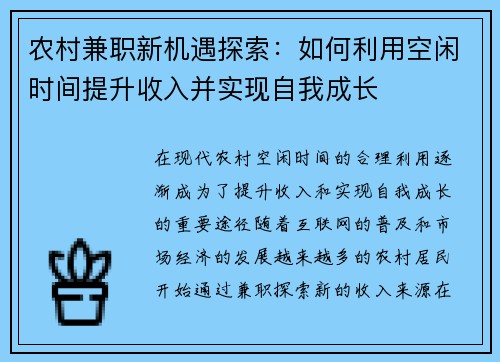 农村兼职新机遇探索：如何利用空闲时间提升收入并实现自我成长