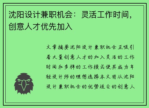 沈阳设计兼职机会：灵活工作时间，创意人才优先加入