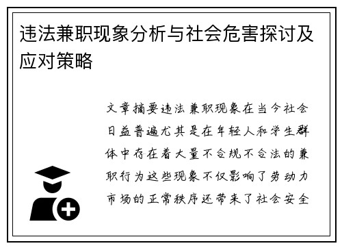 违法兼职现象分析与社会危害探讨及应对策略