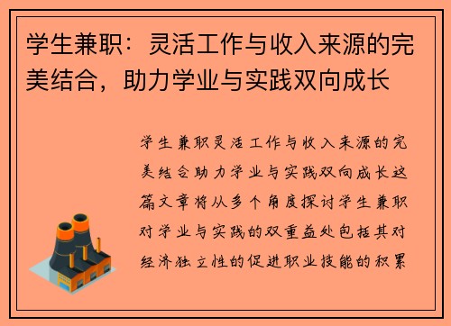 学生兼职：灵活工作与收入来源的完美结合，助力学业与实践双向成长