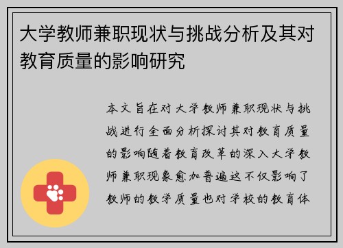 大学教师兼职现状与挑战分析及其对教育质量的影响研究