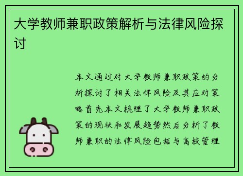 大学教师兼职政策解析与法律风险探讨