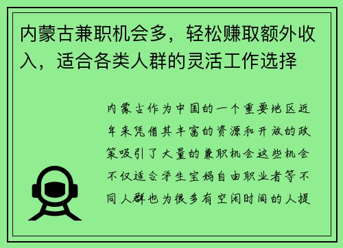 内蒙古兼职机会多，轻松赚取额外收入，适合各类人群的灵活工作选择