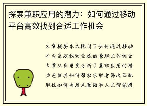探索兼职应用的潜力：如何通过移动平台高效找到合适工作机会