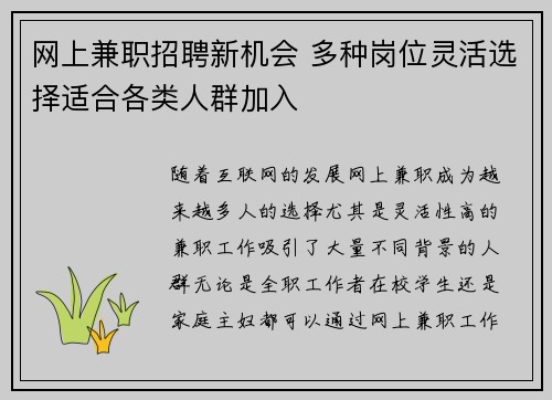 网上兼职招聘新机会 多种岗位灵活选择适合各类人群加入