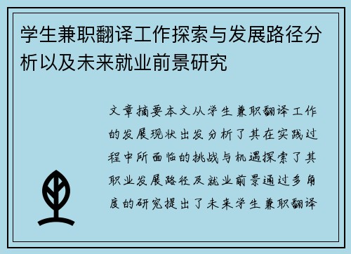 学生兼职翻译工作探索与发展路径分析以及未来就业前景研究