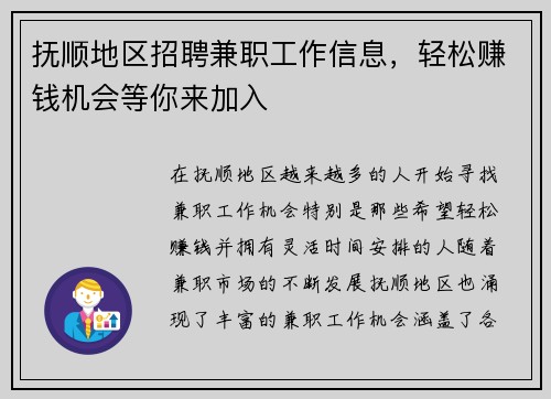 抚顺地区招聘兼职工作信息，轻松赚钱机会等你来加入