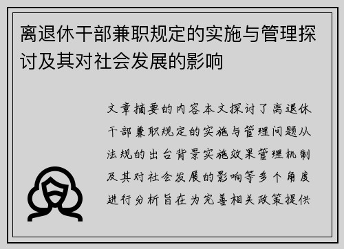 离退休干部兼职规定的实施与管理探讨及其对社会发展的影响