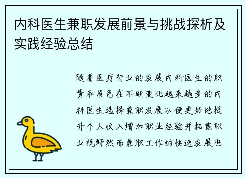 内科医生兼职发展前景与挑战探析及实践经验总结