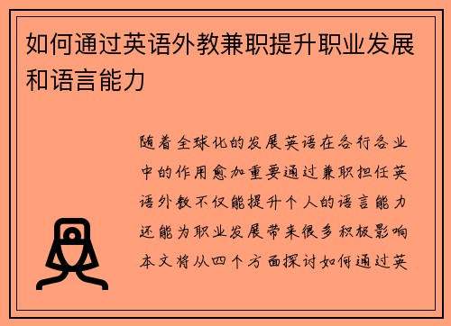 如何通过英语外教兼职提升职业发展和语言能力