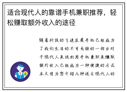 适合现代人的靠谱手机兼职推荐，轻松赚取额外收入的途径
