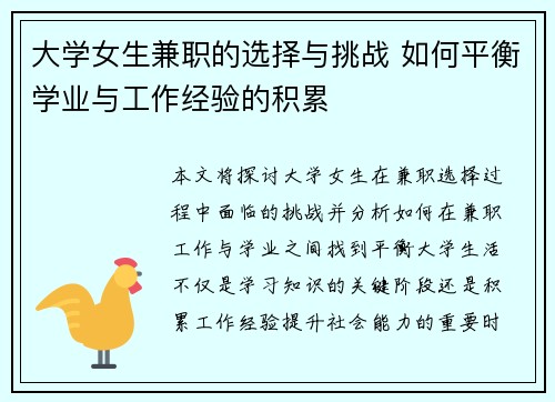 大学女生兼职的选择与挑战 如何平衡学业与工作经验的积累