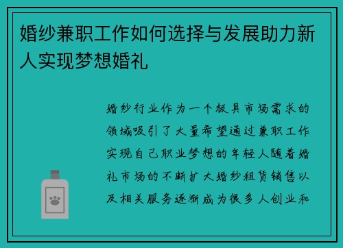 婚纱兼职工作如何选择与发展助力新人实现梦想婚礼
