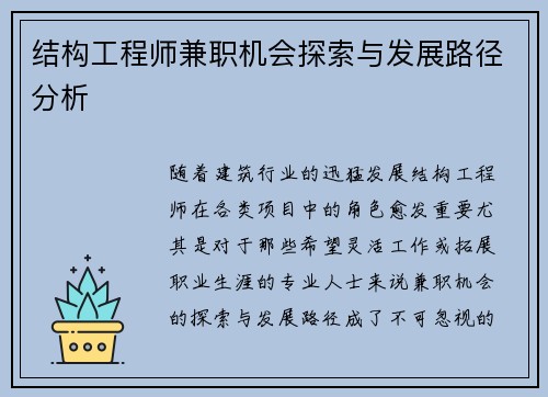 结构工程师兼职机会探索与发展路径分析