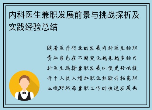 内科医生兼职发展前景与挑战探析及实践经验总结