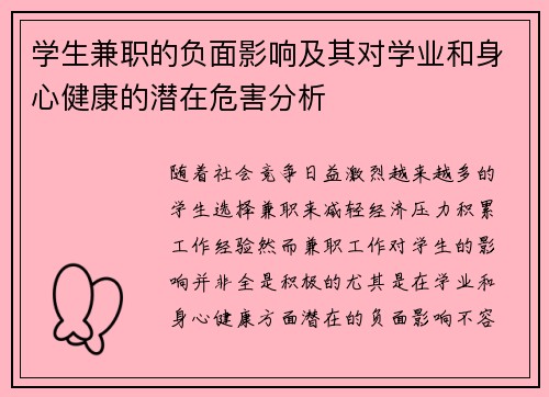 学生兼职的负面影响及其对学业和身心健康的潜在危害分析