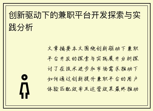 创新驱动下的兼职平台开发探索与实践分析