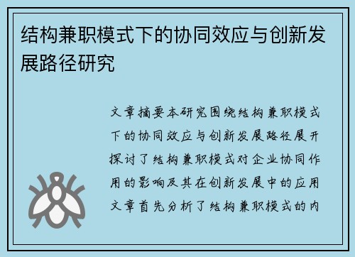 结构兼职模式下的协同效应与创新发展路径研究