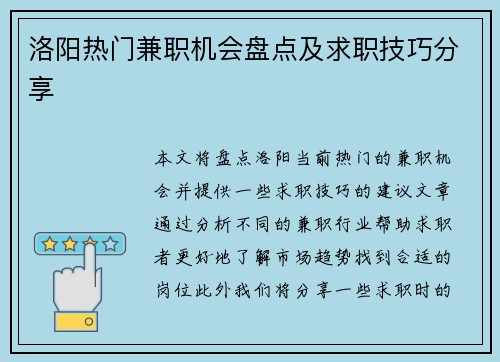 洛阳热门兼职机会盘点及求职技巧分享